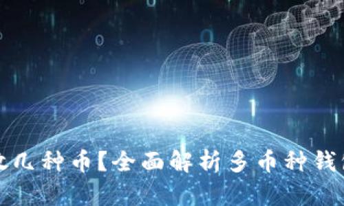 比特币钱包能放几种币？全面解析多币种钱包的功能与优势