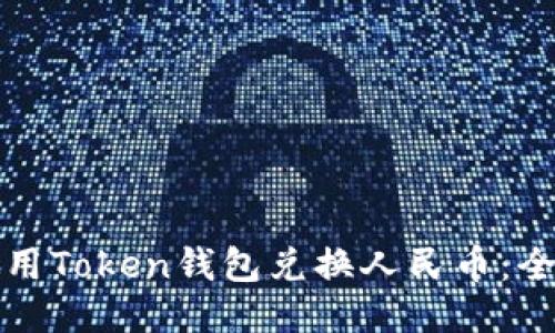 如何使用Token钱包兑换人民币：全面指南