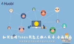 如何使用Token钱包兑换人民币：全面指