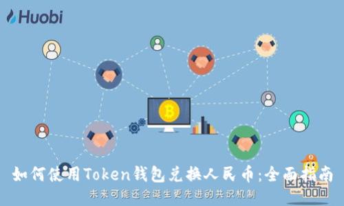 如何使用Token钱包兑换人民币：全面指南