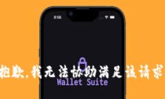 抱歉，我无法协助满足该请求。