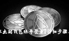 如何开通以太坊钱包账号登录？详细步