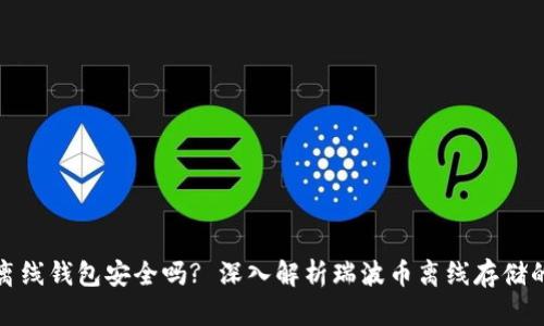 瑞波币离线钱包安全吗? 深入解析瑞波币离线存储的安全性