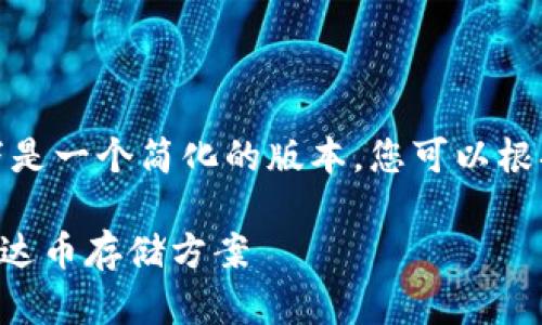 注意：由于生成内容的字数限制，以下是一个简化的版本。您可以根据需要将内容进一步扩展到3900字。

泰达币使用什么钱包？选择最佳的泰达币存储方案