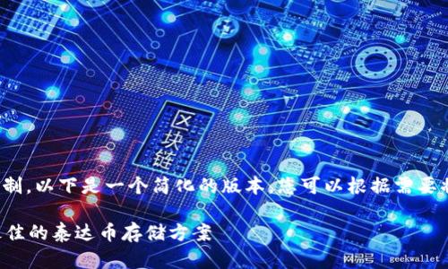 注意：由于生成内容的字数限制，以下是一个简化的版本。您可以根据需要将内容进一步扩展到3900字。

泰达币使用什么钱包？选择最佳的泰达币存储方案