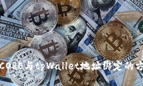 如何将CORE与tpWallet地址绑定的方法详解