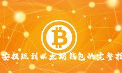 币安提现到以太坊钱包的完整指南