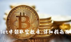 如何在tpWallet中领取空投币：详细指南