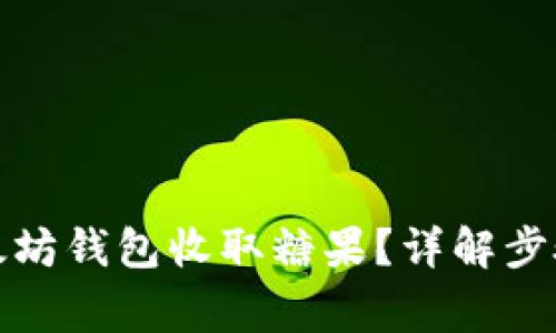 如何通过以太坊钱包收取糖果？详解步骤与注意事项
