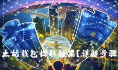 如何通过以太坊钱包收取糖果？详解步