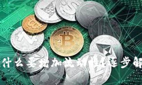 tpWallet里买币为什么要增加流动性？逐步解析流动性的重要性