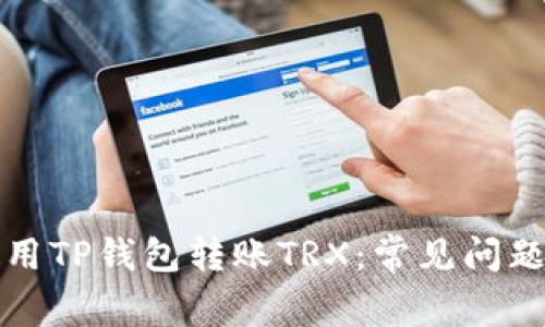 如何安全使用TP钱包转账TRX：常见问题及解决方案