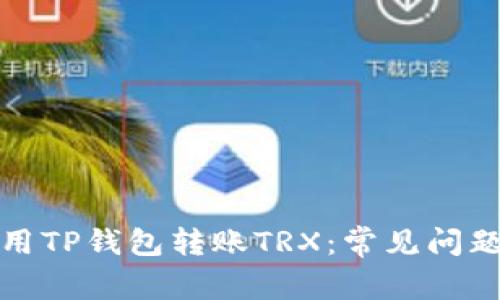 如何安全使用TP钱包转账TRX：常见问题及解决方案