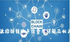 tpWallet波场链转账手续费用详解及相关