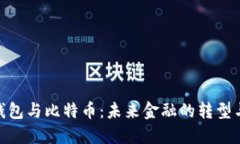 数字钱包与比特币：未来金融的转型与