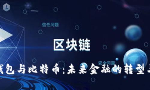 数字钱包与比特币：未来金融的转型与机遇