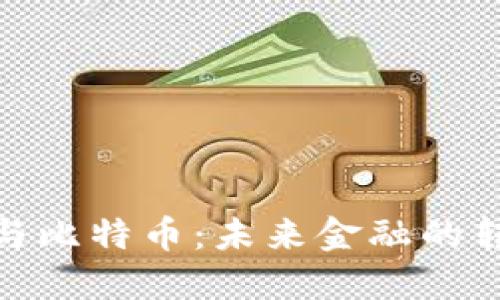 数字钱包与比特币：未来金融的转型与机遇