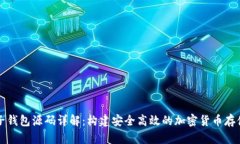 比特币电子钱包源码详解：构建安全高