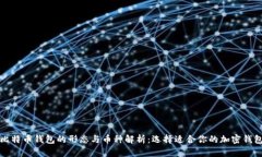 比特币钱包的形态与币种解析：选择适
