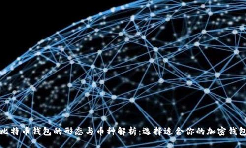 比特币钱包的形态与币种解析：选择适合你的加密钱包