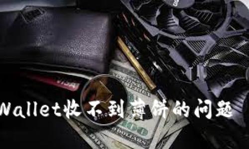 如何解决tpWallet收不到薄饼的问题——详细指南
