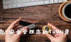 TRX资金盘钱包：安全管理您的TRON资产