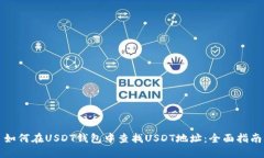 如何在USDT钱包中查找USDT地址：全面指