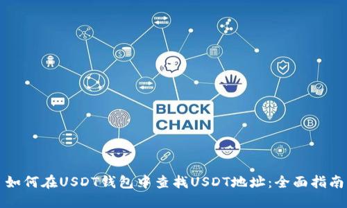 如何在USDT钱包中查找USDT地址：全面指南