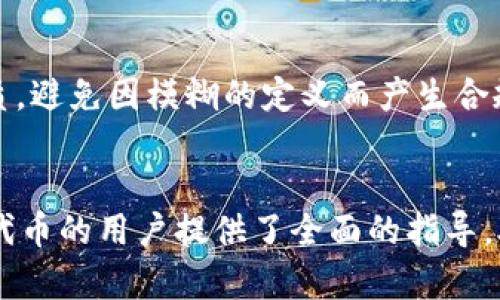   怎样在TP钱包中发行TRX代币：全面指南 / 
 guanjianci TP钱包, TRX代币, 发行代币, 加密货币 /guanjianci 

1. TP钱包简介
TP钱包是一款去中心化的数字资产管理工具，用户可以通过它管理多种加密货币，包括以太坊、比特币、TRON等。TP钱包具有用户友好的界面，并支持多种功能，如代币的发行、交易、存储和转账等。随着区块链技术的不断发展，越来越多的用户开始利用TP钱包来发行自己的代币，以实现个人或项目的融资和增值。

2. TRX代币的基础知识
TRX是TRON网络的原生加密货币，主要用于支付交易费用、智能合约执行费用等。TRX作为一种基础的数字资产，也为其他项目的代币发行打下了良好的基础。在TRON网络上，用户可以创建自定义的代币，这些代币可以被用于各种用途，例如项目融资、奖励机制、投票等。

3. 发行TRX代币的必要准备
在TP钱包中发行TRX代币，用户需要进行一些必要的准备工作。首先，确保您的TP钱包已成功安装，并创建了一些TRX作为手续费。其次，了解TRON网络的代币标准，如TRC20和TRC10，选择适合自己的代币标准进行发行。

4. TRC10和TRC20代币的区别
TRC10和TRC20是TRON网络上两种主要的代币标准。TRC10是TRON原生的代币标准，发行过程相对简单，但功能有限，只支持基本的代币转账。而TRC20是基于智能合约的代币标准，功能更强大，可以支持更复杂的逻辑和约定。选择合适的代币标准对于后续的应用场景至关重要。

5. 如何在TP钱包发行TRX代币
在TP钱包中发行TRX代币的步骤如下：
ol
    li打开TP钱包，确保您的账户中有足够的TRX作为手续费。/li
    li在钱包界面选择