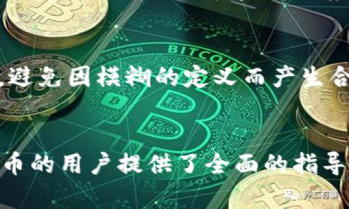   怎样在TP钱包中发行TRX代币：全面指南 / 
 guanjianci TP钱包, TRX代币, 发行代币, 加密货币 /guanjianci 

1. TP钱包简介
TP钱包是一款去中心化的数字资产管理工具，用户可以通过它管理多种加密货币，包括以太坊、比特币、TRON等。TP钱包具有用户友好的界面，并支持多种功能，如代币的发行、交易、存储和转账等。随着区块链技术的不断发展，越来越多的用户开始利用TP钱包来发行自己的代币，以实现个人或项目的融资和增值。

2. TRX代币的基础知识
TRX是TRON网络的原生加密货币，主要用于支付交易费用、智能合约执行费用等。TRX作为一种基础的数字资产，也为其他项目的代币发行打下了良好的基础。在TRON网络上，用户可以创建自定义的代币，这些代币可以被用于各种用途，例如项目融资、奖励机制、投票等。

3. 发行TRX代币的必要准备
在TP钱包中发行TRX代币，用户需要进行一些必要的准备工作。首先，确保您的TP钱包已成功安装，并创建了一些TRX作为手续费。其次，了解TRON网络的代币标准，如TRC20和TRC10，选择适合自己的代币标准进行发行。

4. TRC10和TRC20代币的区别
TRC10和TRC20是TRON网络上两种主要的代币标准。TRC10是TRON原生的代币标准，发行过程相对简单，但功能有限，只支持基本的代币转账。而TRC20是基于智能合约的代币标准，功能更强大，可以支持更复杂的逻辑和约定。选择合适的代币标准对于后续的应用场景至关重要。

5. 如何在TP钱包发行TRX代币
在TP钱包中发行TRX代币的步骤如下：
ol
    li打开TP钱包，确保您的账户中有足够的TRX作为手续费。/li
    li在钱包界面选择