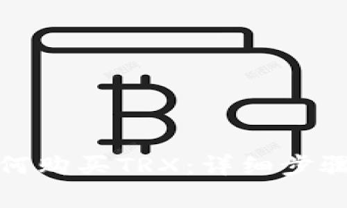 火币钱包如何购买TRX：详细步骤与注意事项