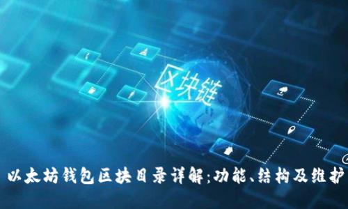 以太坊钱包区块目录详解：功能、结构及维护