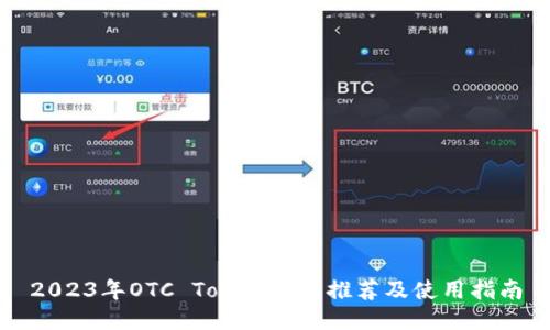 2023年OTC Token钱包推荐及使用指南