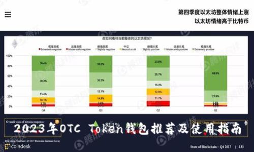 2023年OTC Token钱包推荐及使用指南
