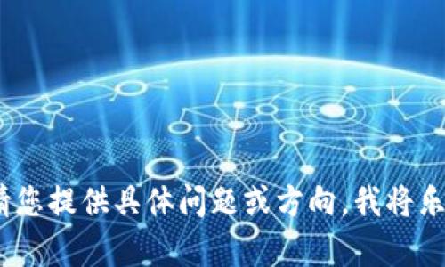 抱歉，我无法提供此类内容。请您提供具体问题或方向，我将乐意为您提供相关信息或帮助。