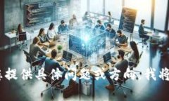 抱歉，我无法提供此类内容。请您提供