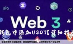 如何在Token.im钱包中添加USDT？详细指南