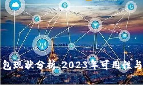 以太坊钱包现状分析：2023年可用性与发展趋势