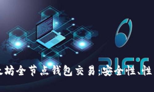 深入了解以太坊全节点钱包交易：安全性、性能与操作指南