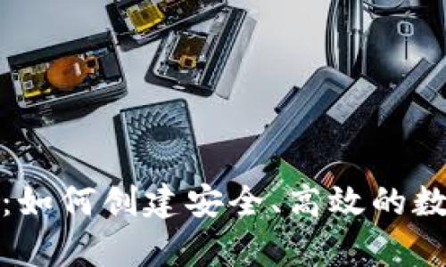 在线比特币钱包开发：如何创建安全、高效的数字货币存储解决方案