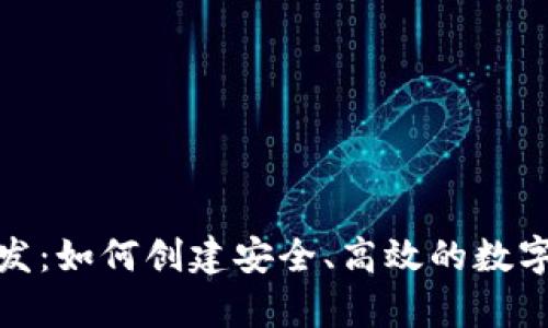 在线比特币钱包开发：如何创建安全、高效的数字货币存储解决方案