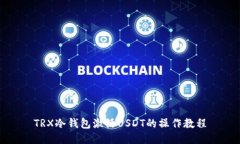 TRX冷钱包激活USDT的操作教程
