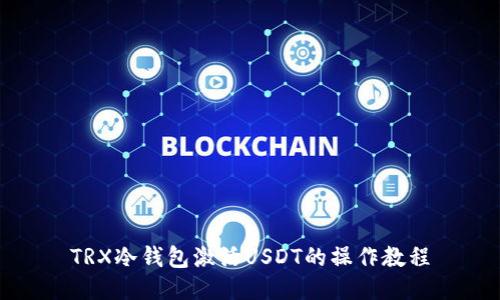 TRX冷钱包激活USDT的操作教程