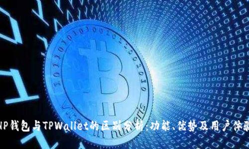 HP钱包与TPWallet的区别分析：功能、优势及用户体验
