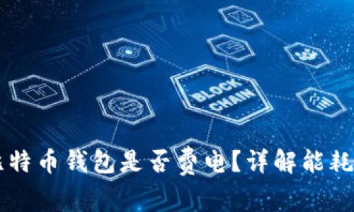 同步比特币钱包是否费电？详解能耗与技术
