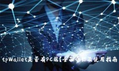 tpWallet是否有PC端？全面介绍及使用指