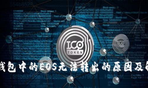 以太坊钱包中的EOS无法转出的原因及解决方案