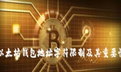 以太坊钱包地址字符限制及其重要性