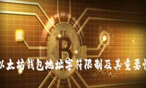 以太坊钱包地址字符限制及其重要性