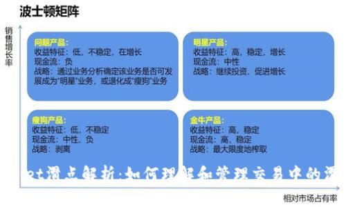 : tpWallet滑点解析：如何理解和管理交易中的滑点现象